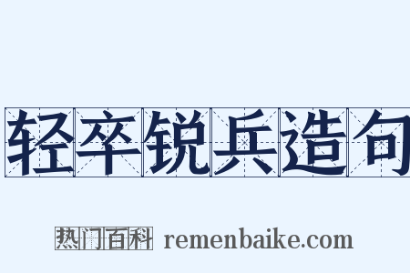 轻卒锐兵造句是什么意思的图片